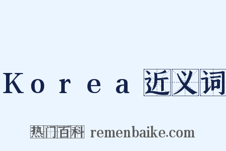 Korea近义词是什么意思的图片